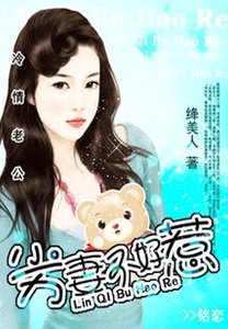 冷情老公:劣妻不好惹/冷情老公:傲妻不好惹