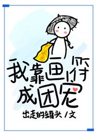 我靠畫符成團寵