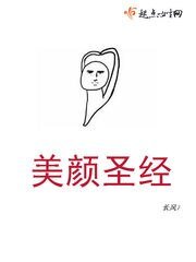 美顏聖經