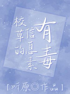 校草的資訊素有毒