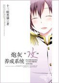 炮灰“攻”養成系統