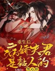 重生後,病嬌夫君是黏人的黑心肝