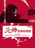 死神發來的簡訊