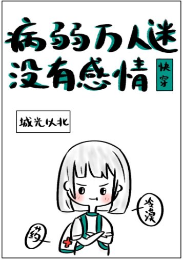 病弱萬人迷［快穿］