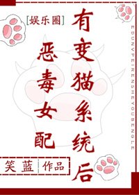 惡毒女配有變貓系統後[娛樂圈]
