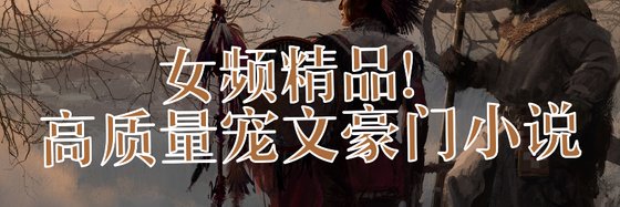 女頻精品！高質量寵文豪門小説