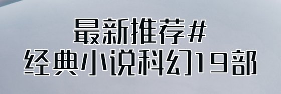 最新推薦#經典小説科幻19部