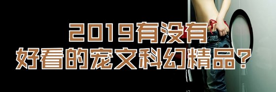 2019有没有好看的宠文科幻精品？