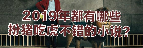 2019年都有哪些扮猪吃虎不错的小说？