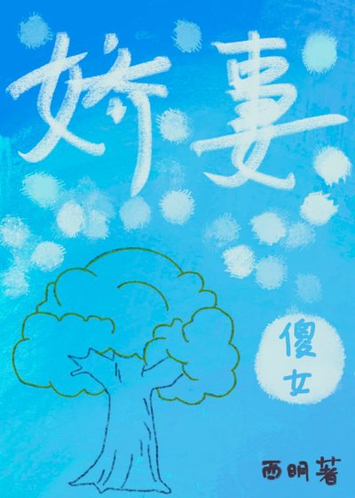 甜心傻女小嬌妻