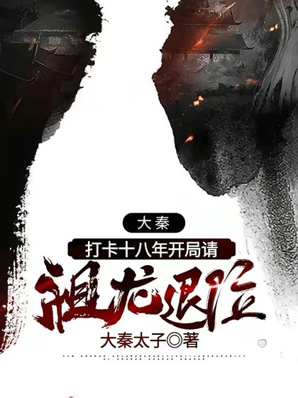 大秦：打卡十八年開局請祖龍退位